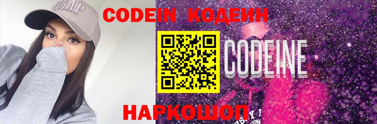 Codein напиток Lean (лин) Назарово